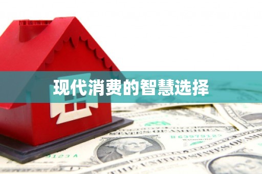 沙市现代消费的智慧选择