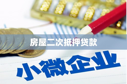 沙市房屋二次抵押贷款