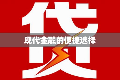 沙市现代金融的便捷选择