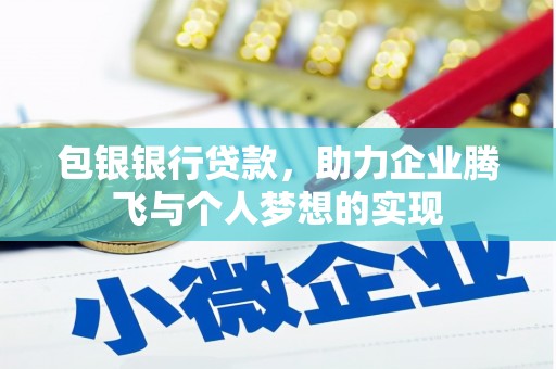 沙市包银银行贷款，助力企业腾飞与个人梦想的实现