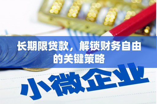 沙市长期限贷款，解锁财务自由的关键策略