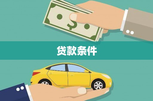 沙市贷款条件