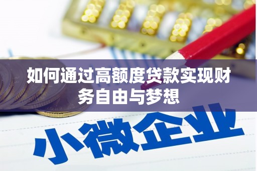 沙市如何通过高额度贷款实现财务自由与梦想