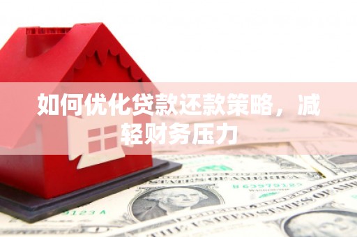 沙市如何优化贷款还款策略，减轻财务压力