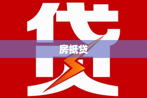 沙市房抵贷