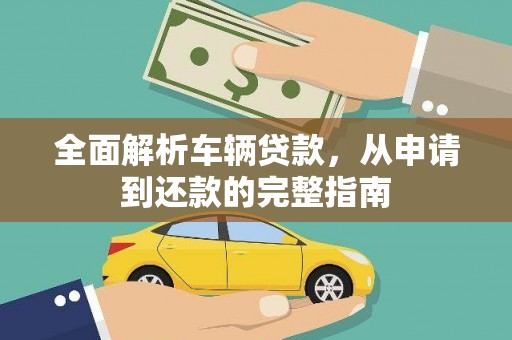 沙市全面解析车辆贷款，从申请到还款的完整指南