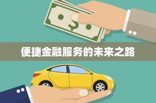 沙市便捷金融服务的未来之路