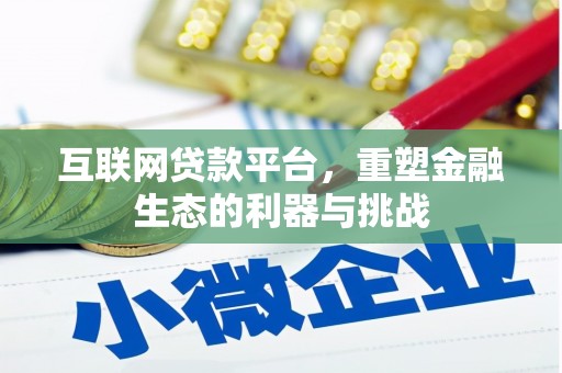 沙市互联网贷款平台，重塑金融生态的利器与挑战