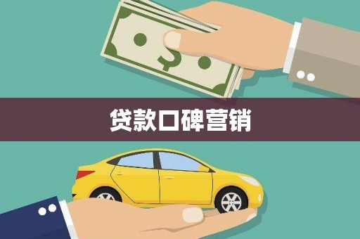 沙市贷款口碑营销