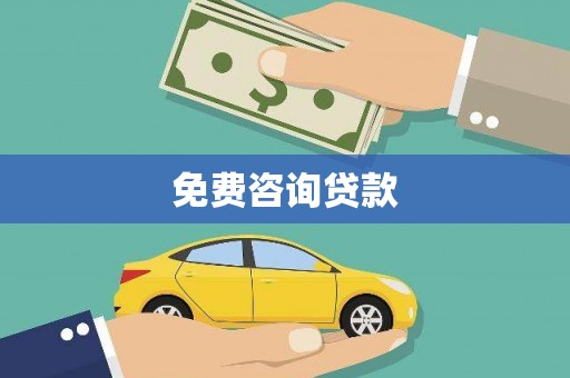 沙市免费咨询贷款