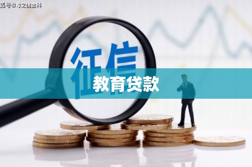 沙市教育贷款