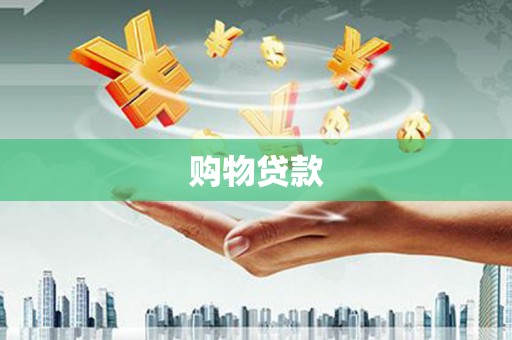 沙市购物贷款