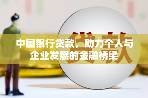 沙市中国银行贷款，助力个人与企业发展的金融桥梁