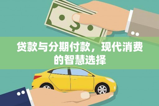 沙市贷款与分期付款，现代消费的智慧选择