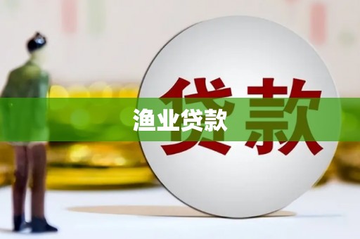 沙市渔业贷款