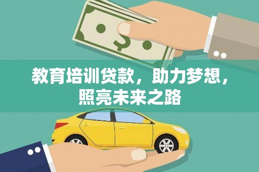 沙市教育培训贷款，助力梦想，照亮未来之路