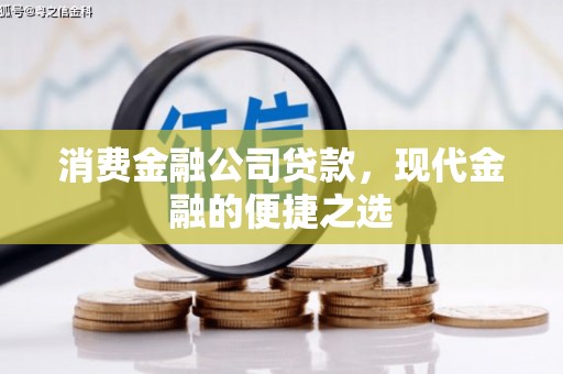 沙市消费金融公司贷款，现代金融的便捷之选
