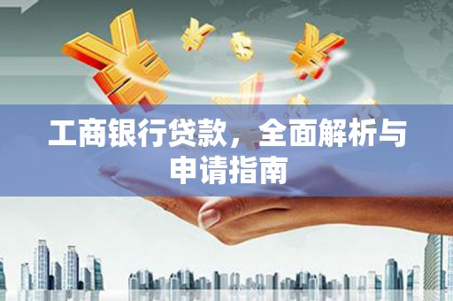 沙市工商银行贷款，全面解析与申请指南