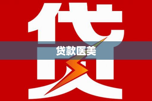 沙市贷款医美