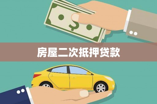 沙市房屋二次抵押贷款