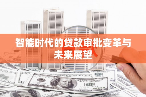 沙市智能时代的贷款审批变革与未来展望