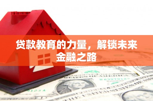 沙市贷款教育的力量，解锁未来金融之路