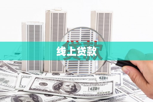 沙市线上贷款