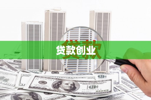 沙市贷款创业