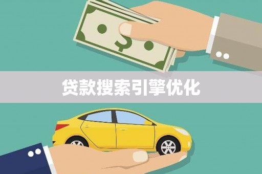 沙市贷款搜索引擎优化