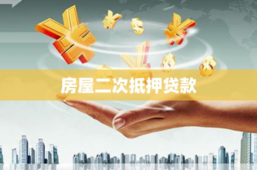 沙市房屋二次抵押贷款