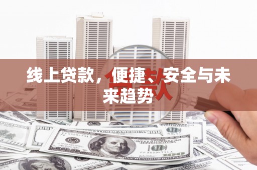沙市线上贷款，便捷、安全与未来趋势