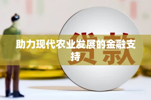沙市助力现代农业发展的金融支持